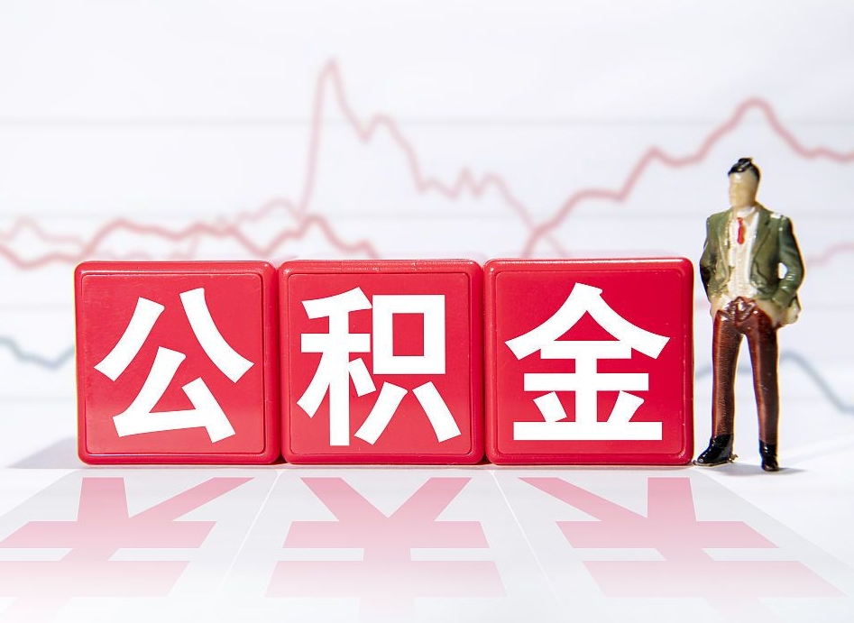 陆丰公积金提取中介（提取公积金中介费用是多少）