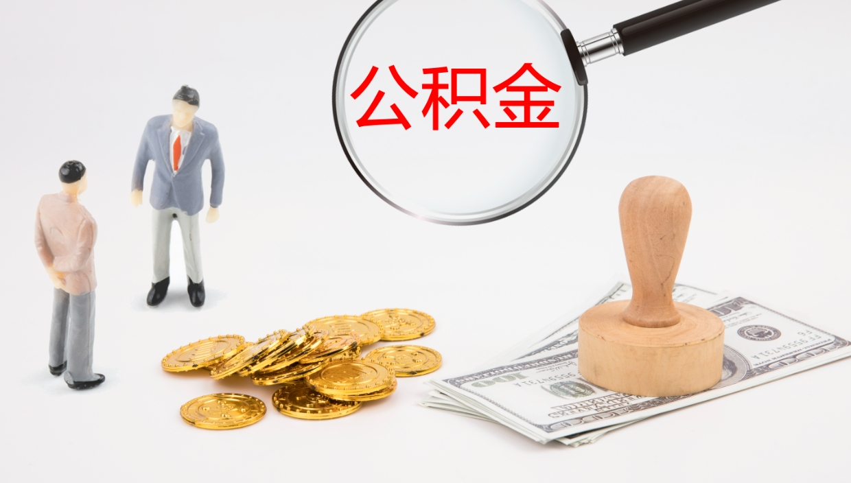 陆丰公积金急用钱怎么提取（公积金急用,如何提取）