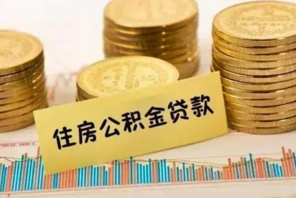 陆丰急用钱怎么把公积金取出来（急用钱怎么能把公积金取出来）