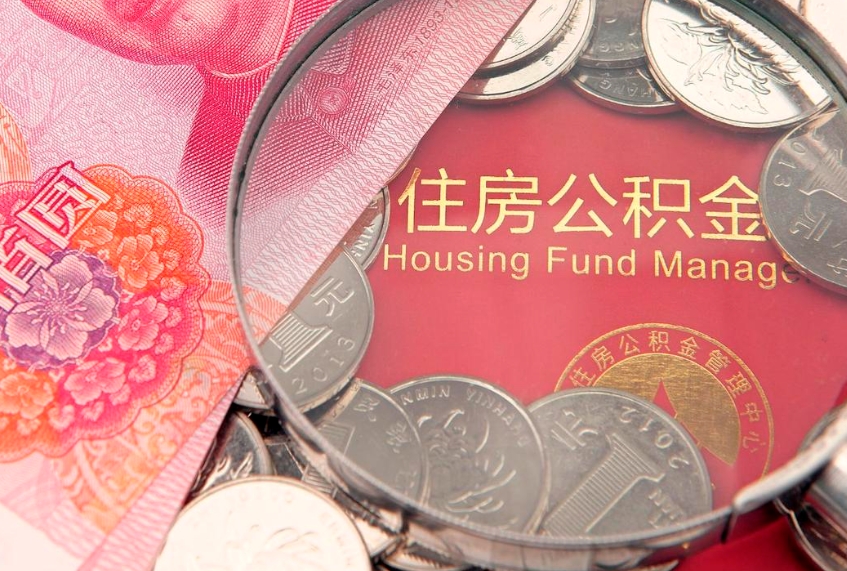 陆丰公积金急用钱怎么提取（急用钱怎么取住房公积金）